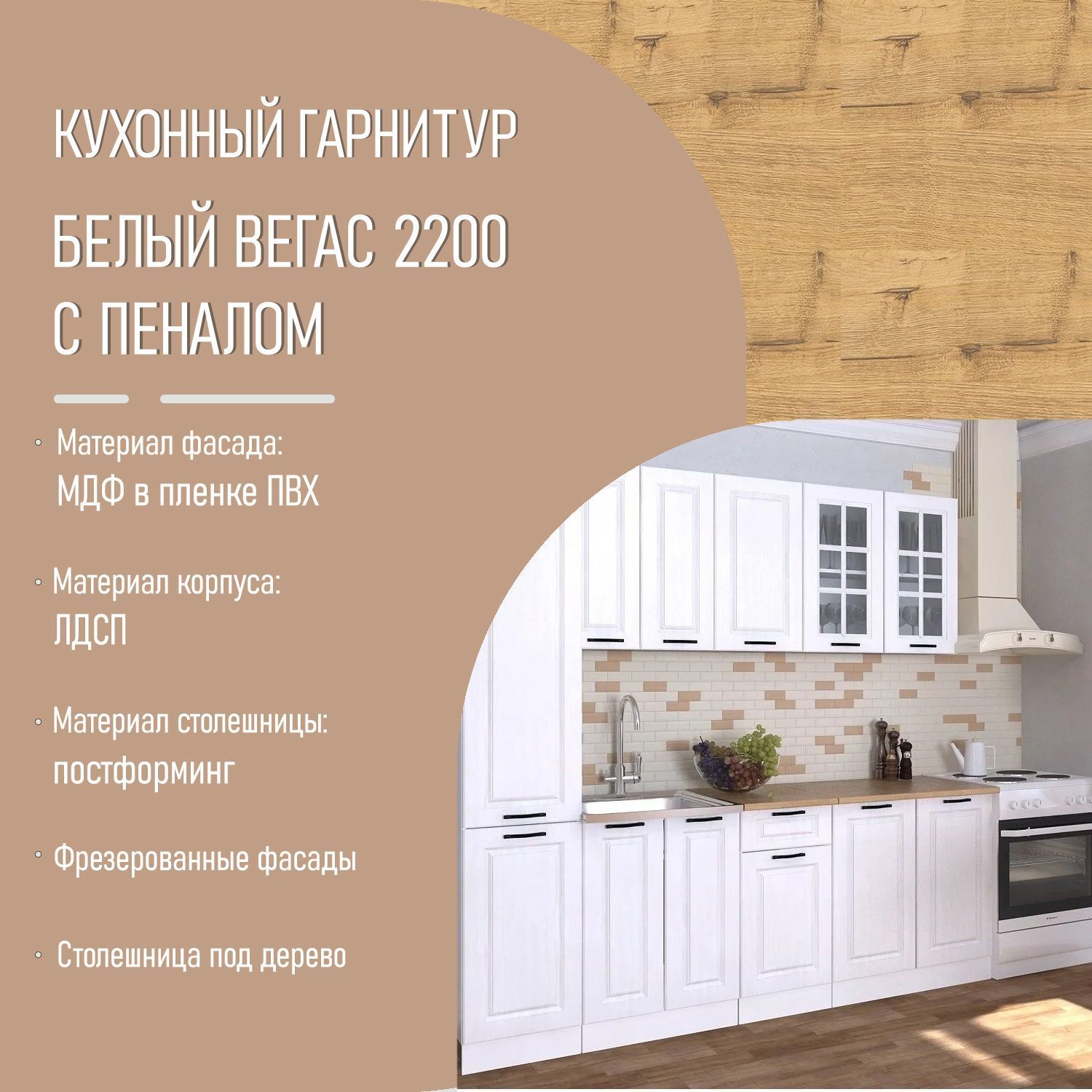 Кухонный гарнитур 12 Белый Вегас 2200 с пеналом